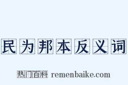 民为邦本反义词是什么意思的图片